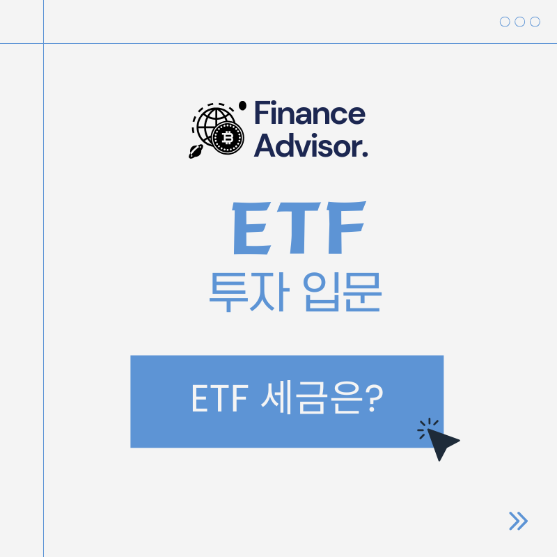 ETF 세금