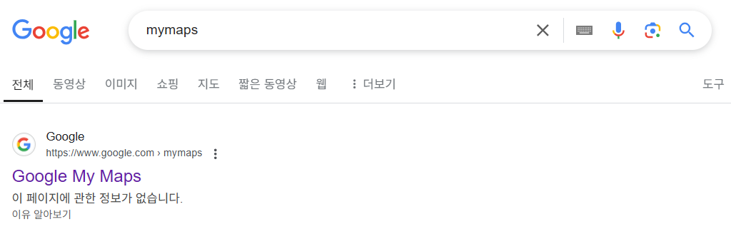 구글에서 mymaps 를 검색해 Google My Maps 가 첫 결과로 나온 화면