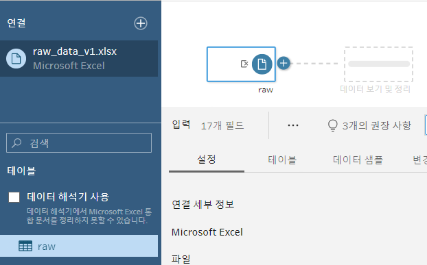 raw_data_v1.xlsx 를 연결해 raw 시트 하나가 입력 단계로 붙은 화면