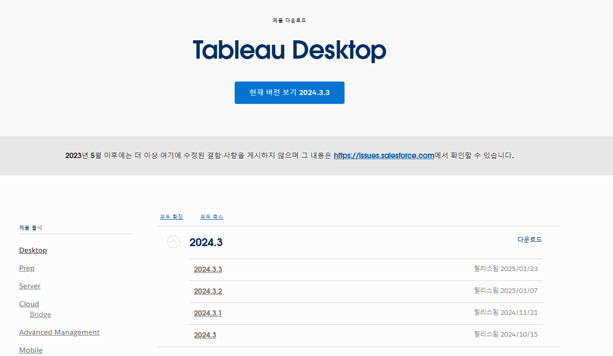 Tableau Desktop 제품 다운로드 페이지에서 버전 목록을 펼친 화면